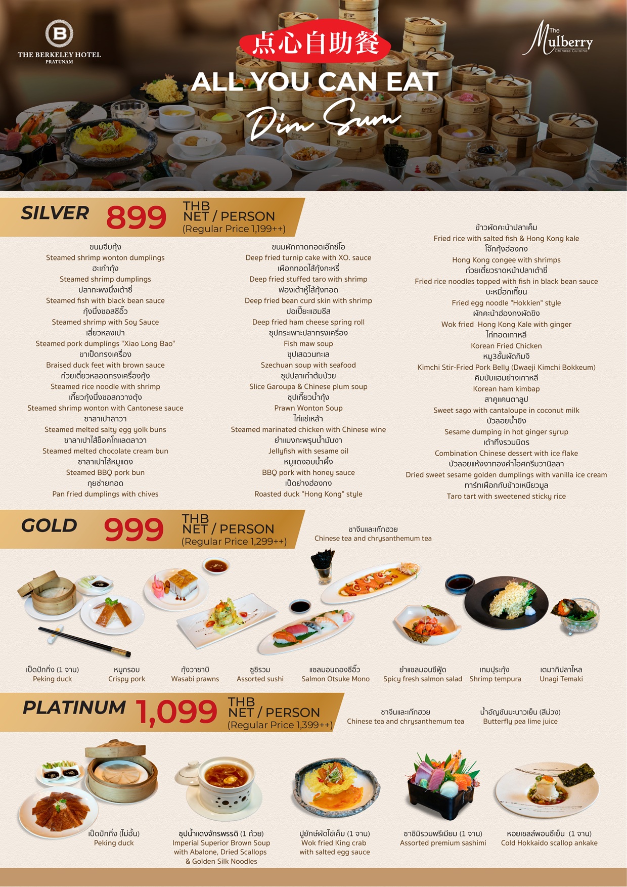บุฟเฟต์ติ่มซำ กรุงเทพ